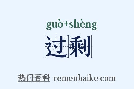 过剩是什么意思的图片